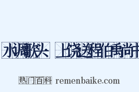 水调歌头·上饶送程伯禹尚书是什么意思的图片